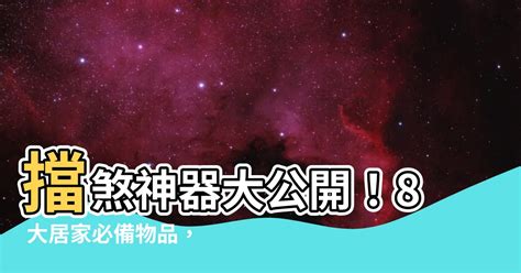 如何擋煞|【擋煞物品】擋煞神器大公開！8 大居家必備物品，化。